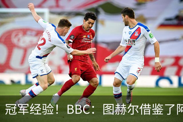 冠军经验！BBC：图赫尔借鉴了阿森纳战术手册，制定定位球战术