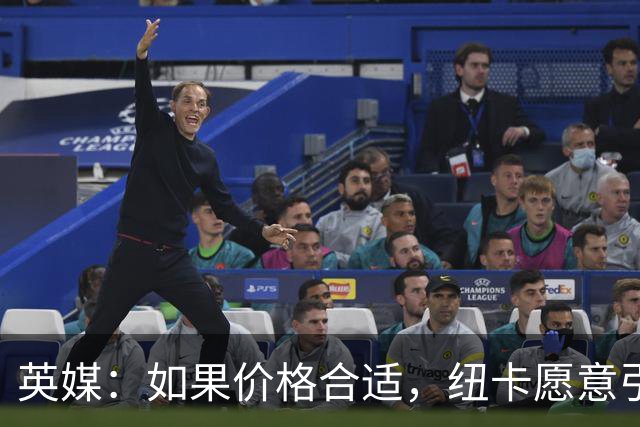 英媒：如果价格合适，纽卡愿意引进穆尼奥斯并让皇马加回购条款